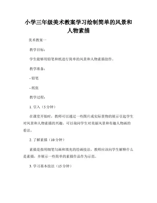 小学三年级美术教案学习绘制简单的风景和人物素描