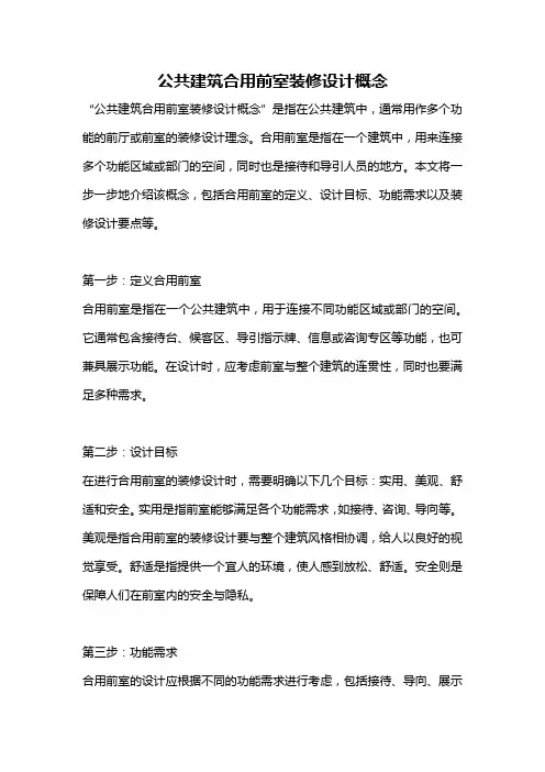 公共建筑合用前室装修设计概念