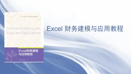 Excel财务建模与应用教程第07章营运资金管理模型