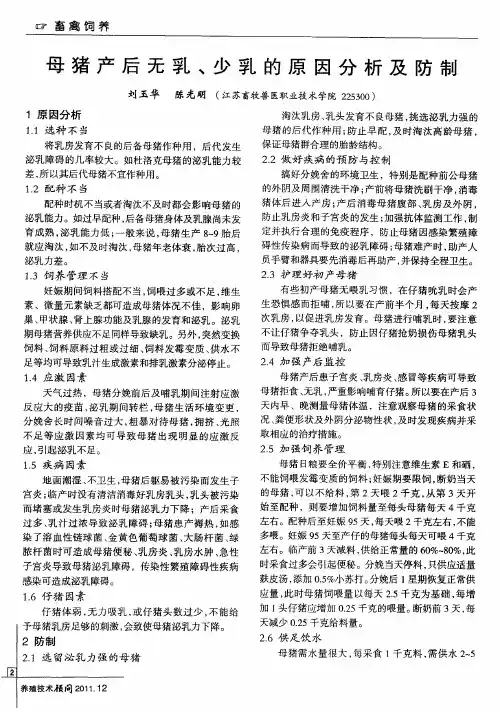 母猪产后无乳、少乳的原因分析及防制