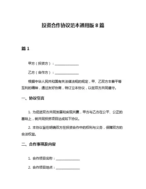 投资合作协议范本通用版8篇
