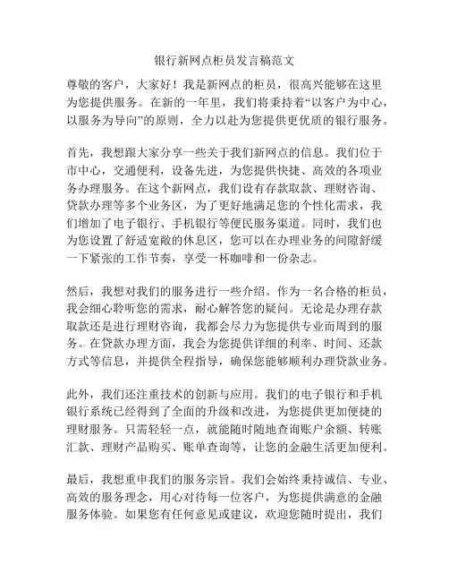 银行新网点柜员发言稿范文