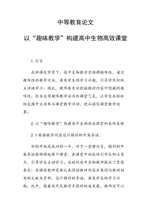 中等教育论文 以“趣味教学”构建高中生物高效课堂