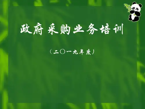 政府采购业务培训(2019年度)