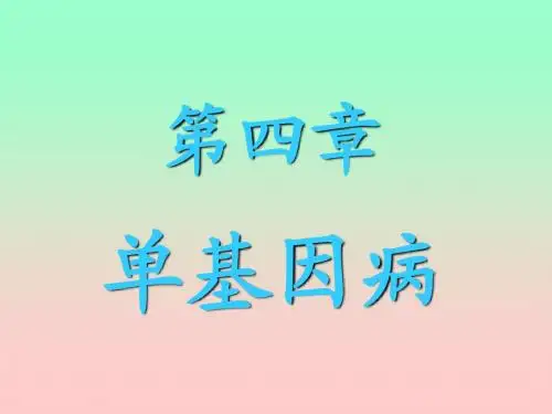 遗传学课件4、单基因病
