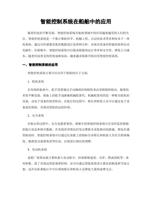 智能控制系统在船舶中的应用