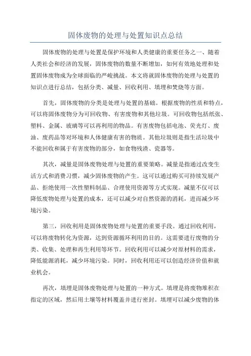 固体废物的处理与处置知识点总结