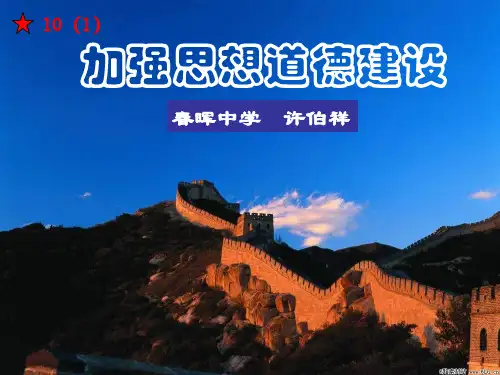 高二政治加强思想道德建设2(新编201910)
