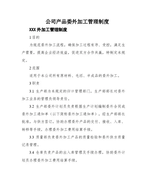 公司产品委外加工管理制度