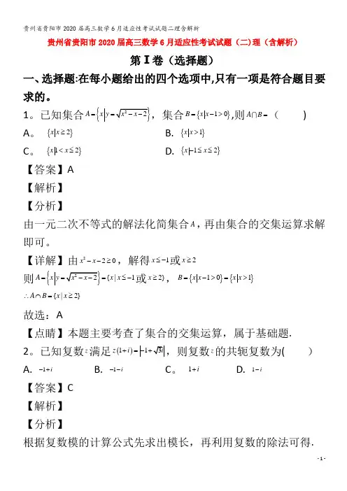贵州省贵阳市2020届高三数学6月适应性考试试题二理含解析