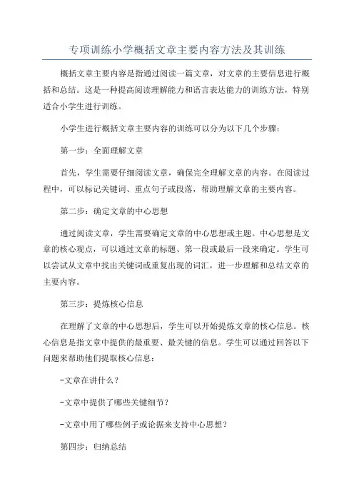 专项训练小学概括文章主要内容方法及其训练