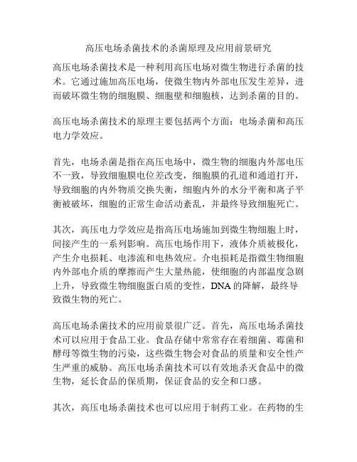 高压电场杀菌技术的杀菌原理及应用前景研究