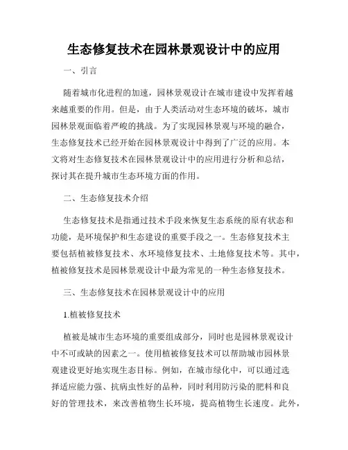 生态修复技术在园林景观设计中的应用