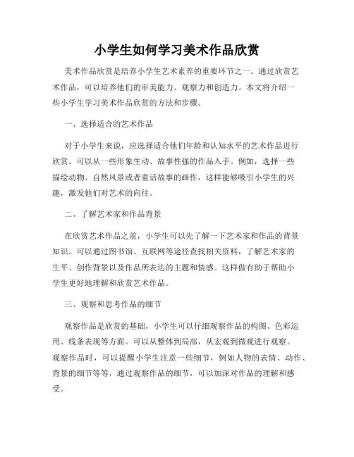 小学生如何学习美术作品欣赏