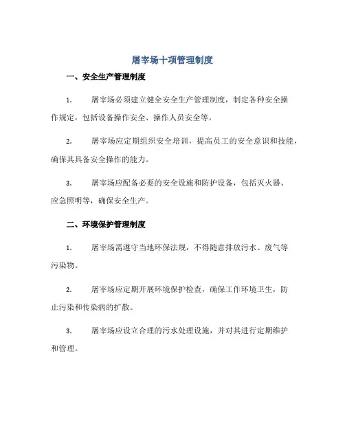 屠宰场十项管理制度正规范本(通用版)