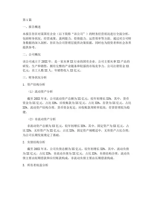 国企财务经营分析报告(3篇)
