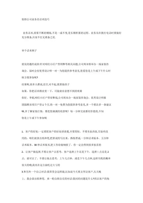 装修公司业务员话术技巧【范本模板】