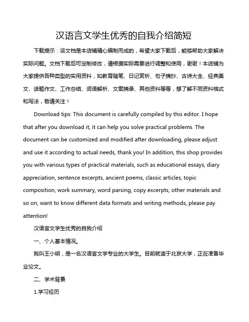 汉语言文学生优秀的自我介绍简短