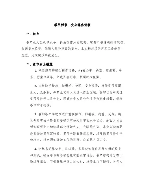 塔吊拆装工安全操作规程