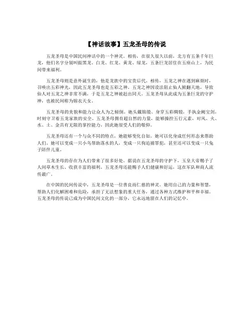【神话故事】五龙圣母的传说