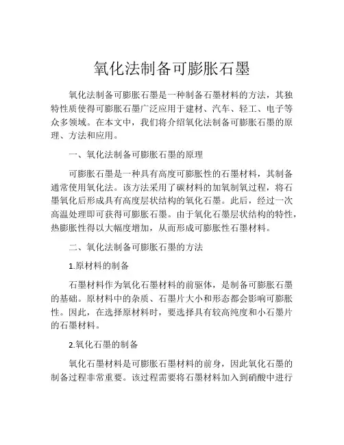 氧化法制备可膨胀石墨