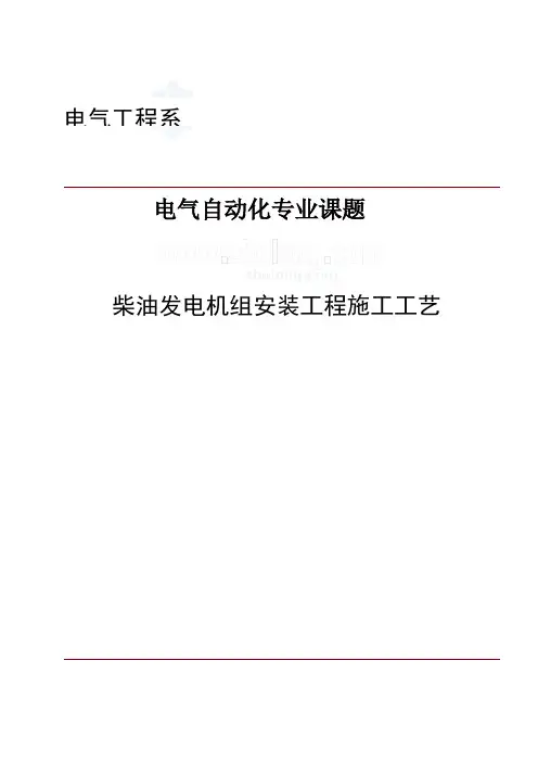 柴油发电机组安装施工工艺
