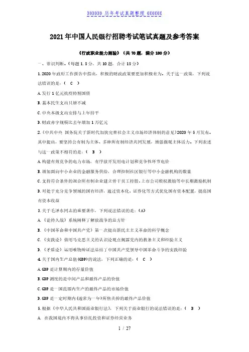 2021年中国人民银行招聘考试笔试真题及参考答案