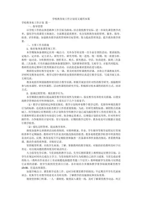 学校教务处工作计划范文通用5篇