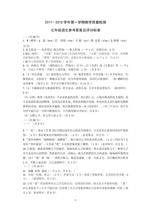 2017-2018初中语文七上期末试题参考答案