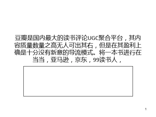从豆瓣的商业化历史看豆瓣电商之困PPT课件