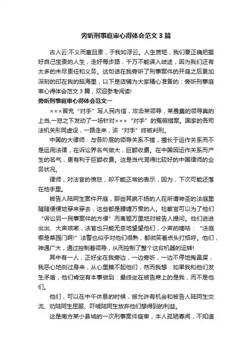 旁听刑事庭审心得体会范文3篇