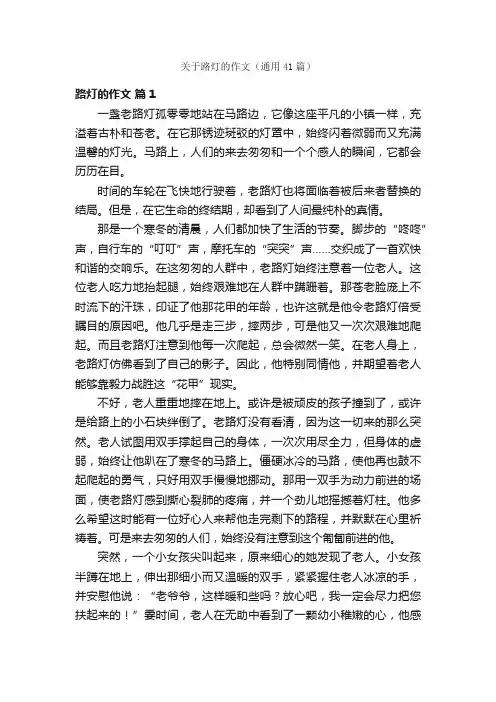 关于路灯的作文（通用41篇）