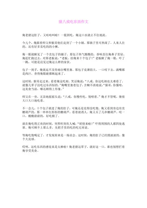 猪八戒吃东西作文