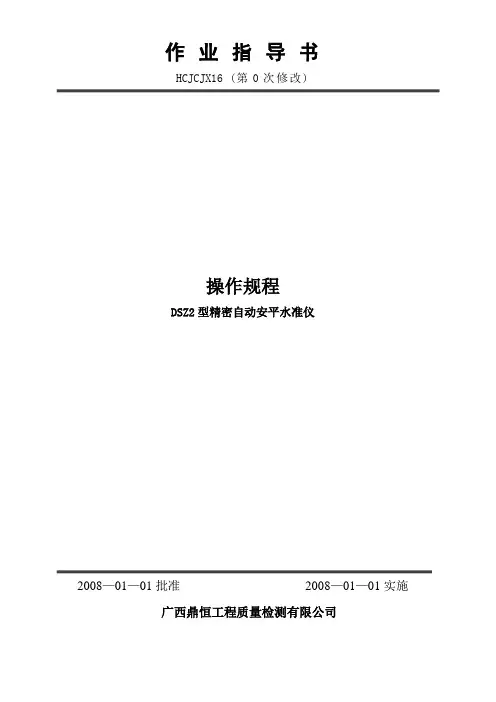 DSZ2型精密自动安平水准仪操作规程
