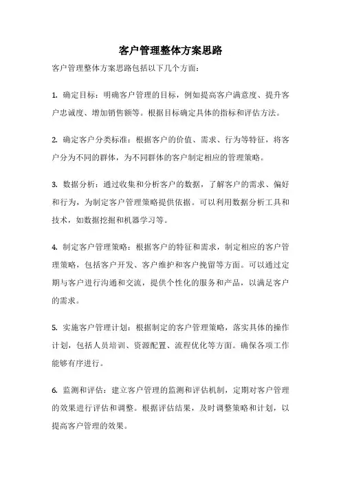 客户管理整体方案思路
