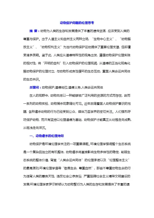 保护濒危动物论文3000字