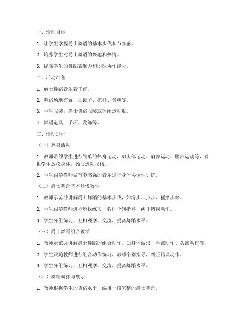 爵士舞蹈老师教案模板范文