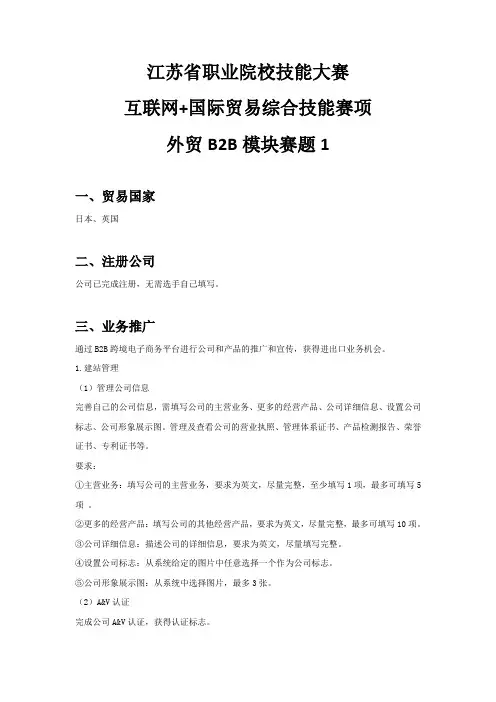 江苏省职业院校技能大赛 互联网+国际贸易综合技能赛项-外贸B2B模块赛题1