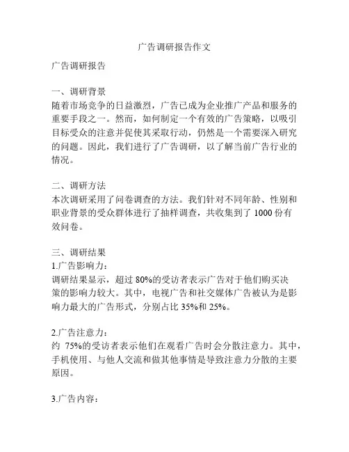 广告调研报告作文