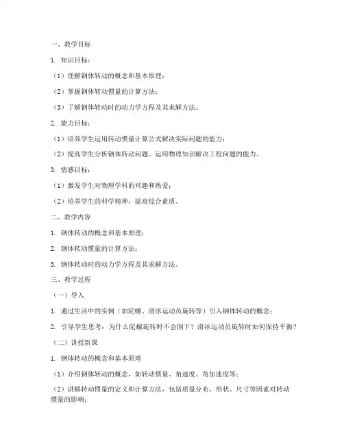 大学物理钢体转动问题教案