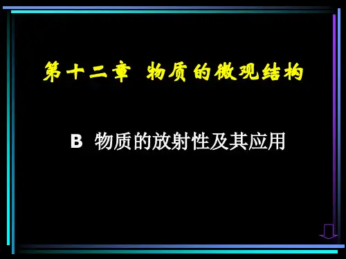 沪教版(上海)物理高二第二学期(试用版)-第十二章 B 物质的放射性及其应用 课件  