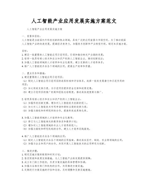 人工智能产业应用发展实施方案范文
