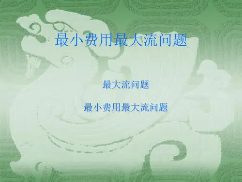 最小费用最大流问题
