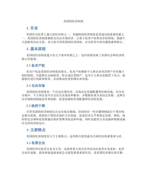 美国的经济制度
