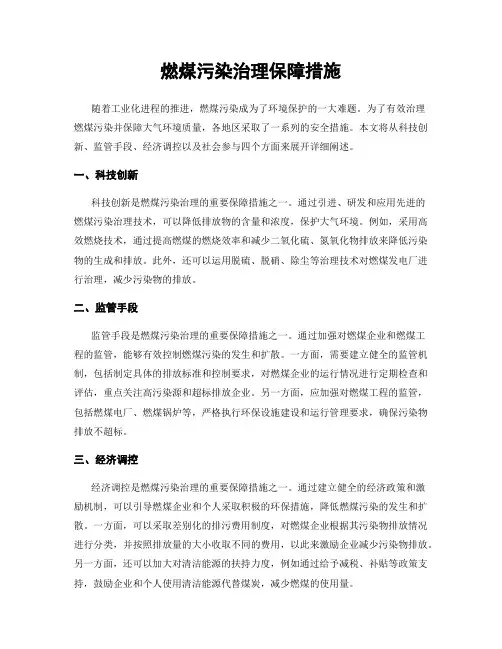 燃煤污染治理保障措施
