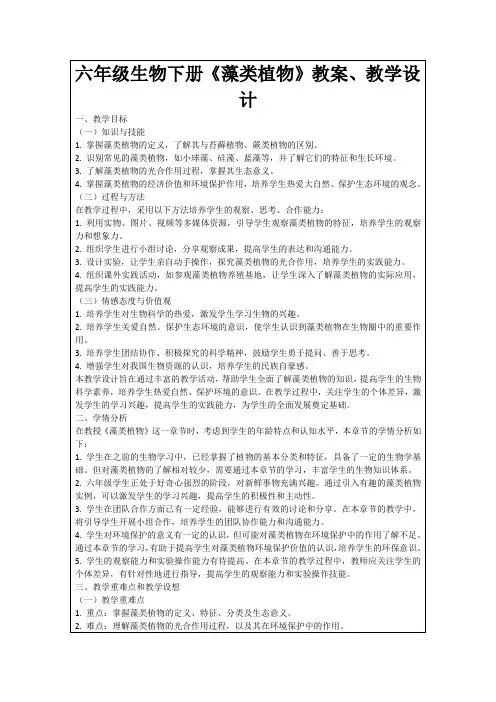 六年级生物下册《藻类植物》教案、教学设计