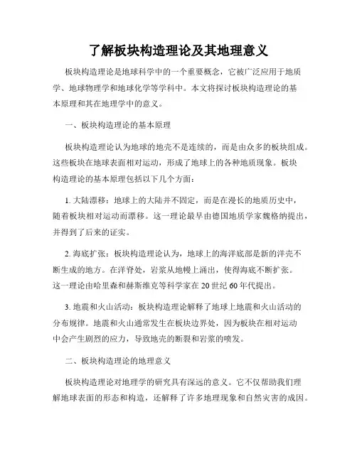 了解板块构造理论及其地理意义