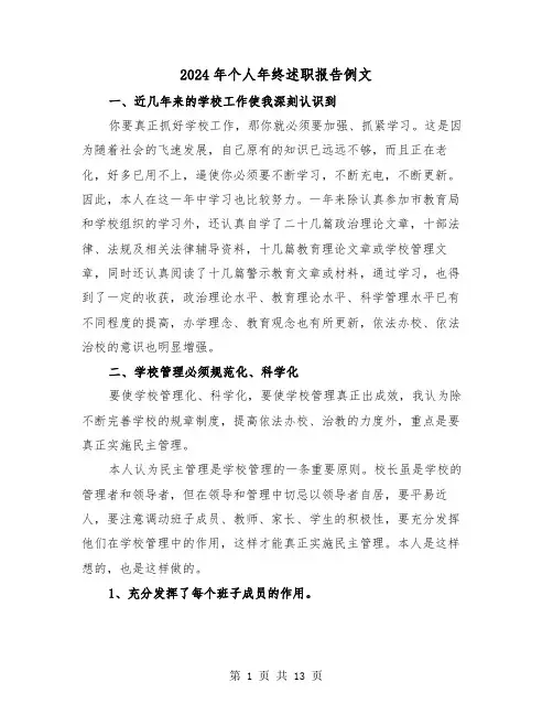 2024年个人年终述职报告例文（五篇）