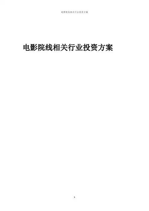 电影院线相关行业投资方案范本