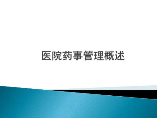 医院药事管理概述